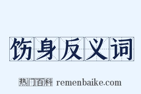 饬身反义词是什么意思的图片